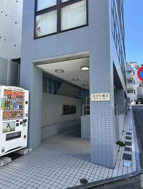 えびす第3の外観