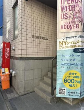 堀内神保町ビルの外観