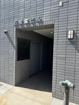 五宝堂伊藤ビルの外観