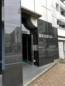 協和名駅の外観