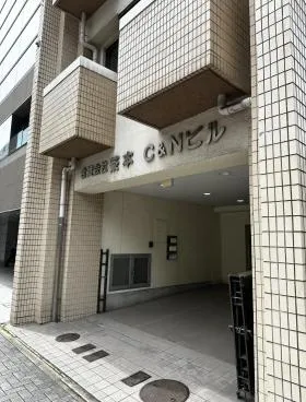 茶本Ｃ＆Ｎビル(茶本シーアンドエヌビル)の外観