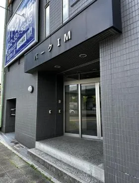 パークＩＭビル(パークアイエムビル)の外観