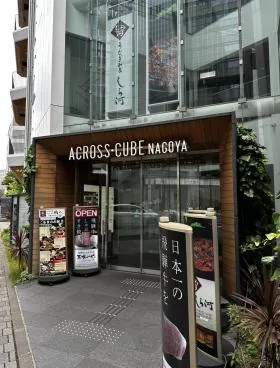 ACROSS CUBE名古屋駅前ビル(アクロスキューブ名古屋駅前ビル)の外観