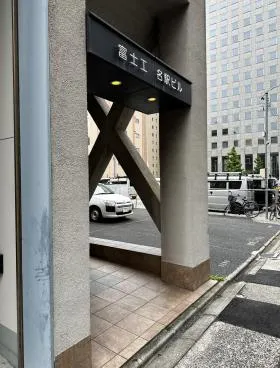 富士工名駅の外観