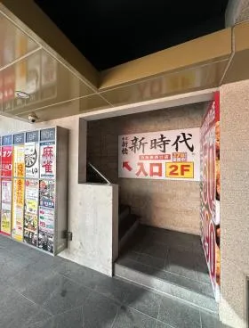 西五反田タテイシビルの外観