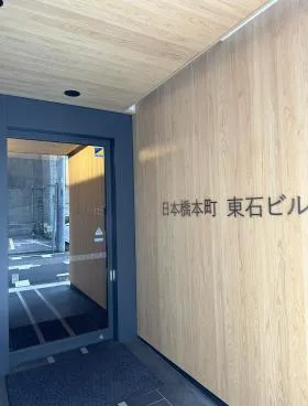 日本橋本町東石ビルの外観
