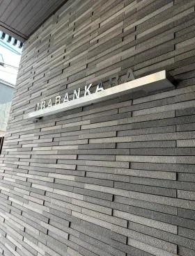 URABANKARAビルの外観
