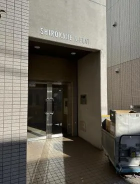 白金ファクトリービルの外観