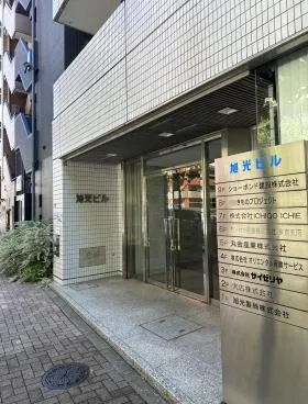 旭光ビルの外観
