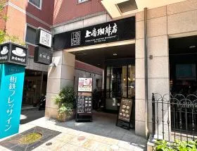 上島珈琲店