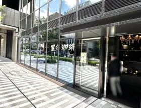 星乃珈琲店