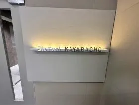 Biz Feel 茅場町(旧:SNT日本橋ビル)の外観