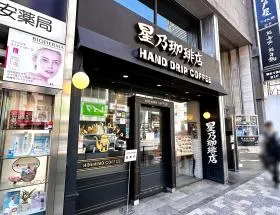 星乃珈琲店